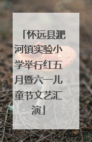 怀远县淝河镇实验小学举行红五月暨六一儿童节文艺汇演