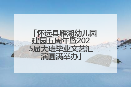 怀远县雁湖幼儿园建园五周年暨2025届大班毕业文艺汇演圆满举办
