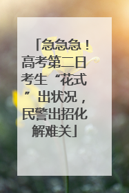 急急急！高考第二日考生“花式”出状况，民警出招化解难关