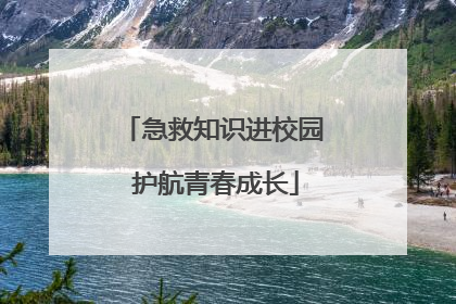 急救知识进校园 护航青春成长