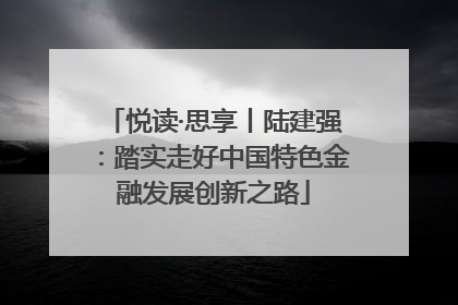 悦读·思享丨陆建强：踏实走好中国特色金融发展创新之路
