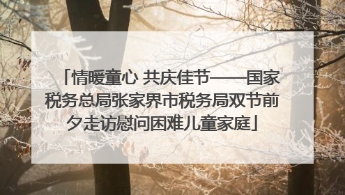 情暖童心 共庆佳节——国家税务总局张家界市税务局双节前夕走访慰问困难儿童家庭