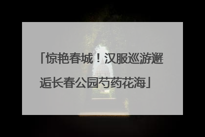 惊艳春城！汉服巡游邂逅长春公园芍药花海