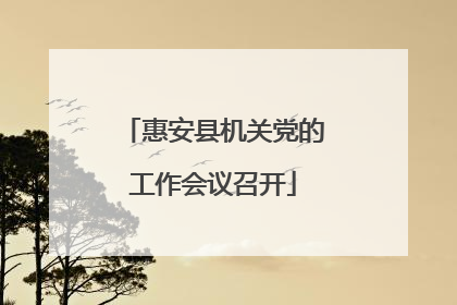 惠安县机关党的工作会议召开