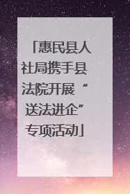 惠民县人社局携手县法院开展“送法进企”专项活动