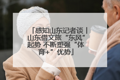 感知山东记者谈丨山东借文旅“东风”起势 不断塑强“体育+”优势