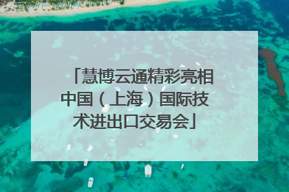 慧博云通精彩亮相中国（上海）国际技术进出口交易会