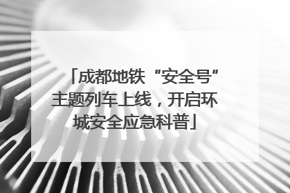 成都地铁“安全号”主题列车上线，开启环城安全应急科普