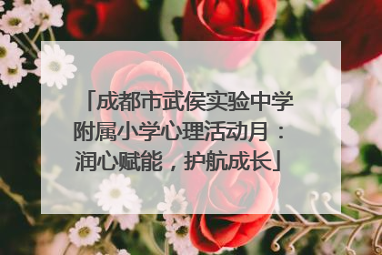 成都市武侯实验中学附属小学心理活动月：润心赋能，护航成长