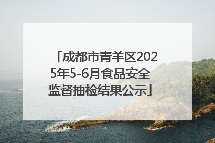 成都市青羊区2025年5-6月食品安全监督抽检结果公示