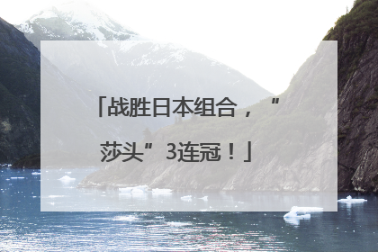 战胜日本组合，“莎头”3连冠！