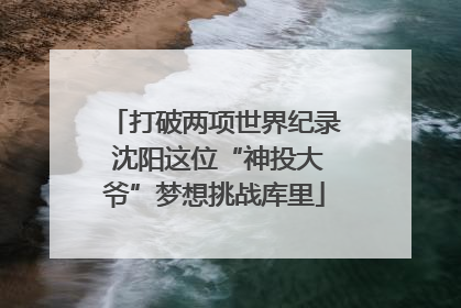 打破两项世界纪录 沈阳这位“神投大爷”梦想挑战库里