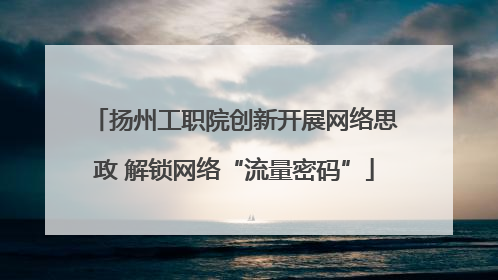 扬州工职院创新开展网络思政 解锁网络“流量密码”