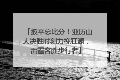 扳平总比分！亚历山大决胜时刻力挽狂澜，雷霆客胜步行者