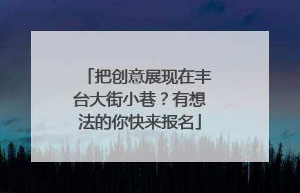 把创意展现在丰台大街小巷？有想法的你快来报名