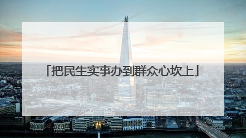 把民生实事办到群众心坎上