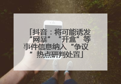 抖音：将可能诱发“网暴”“开盒”等事件信息纳入“争议”热点研判处置
