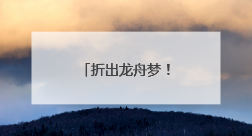 折出龙舟梦！社区萌娃“划”进传统文化