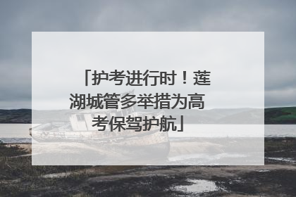 护考进行时！莲湖城管多举措为高考保驾护航