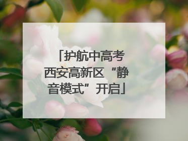 护航中高考 西安高新区“静音模式”开启