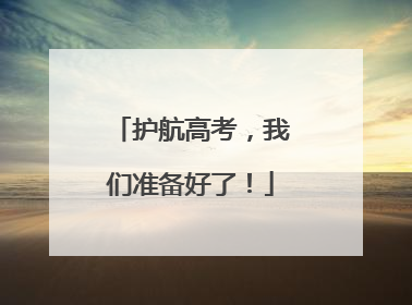 护航高考，我们准备好了！