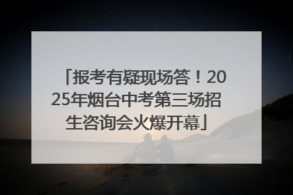 报考有疑现场答！2025年烟台中考第三场招生咨询会火爆开幕