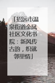 招远市温泉街道金凤社区文化书院：新风传古韵，织就邻里情
