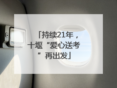 持续21年，十堰“爱心送考”再出发