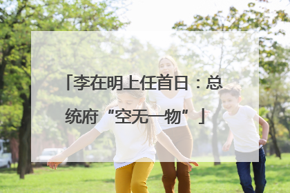 李在明上任首日：总统府“空无一物”