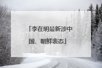 李在明最新涉中国、朝鲜表态