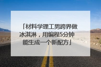 材料学理工男跨界做冰淇淋，用编程5分钟能生成一个新配方
