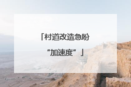 村道改造急盼“加速度”