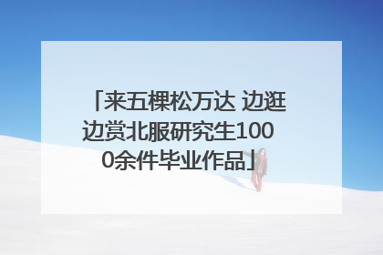 来五棵松万达 边逛边赏北服研究生1000余件毕业作品