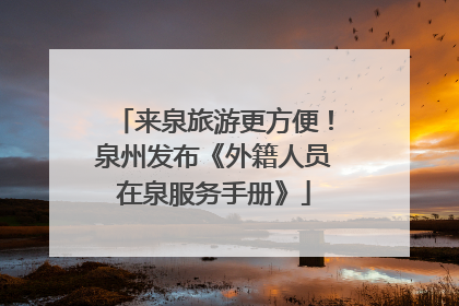 来泉旅游更方便！泉州发布《外籍人员在泉服务手册》