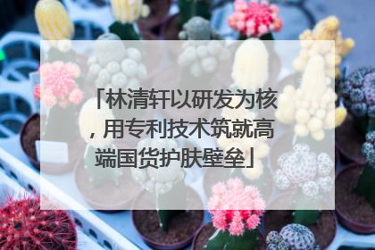 林清轩以研发为核，用专利技术筑就高端国货护肤壁垒