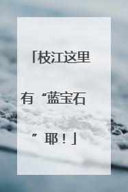 枝江这里有“蓝宝石”耶！