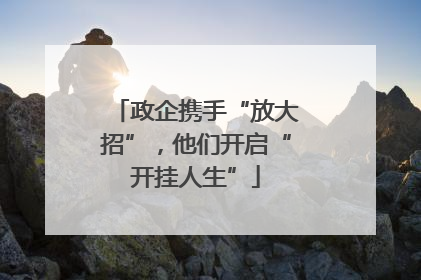 政企携手“放大招”，他们开启“开挂人生”