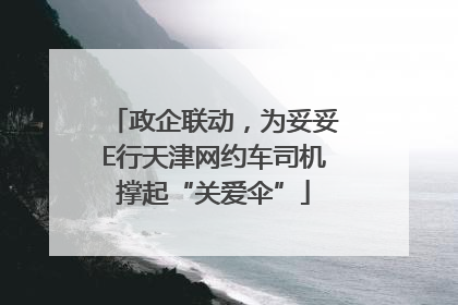 政企联动，为妥妥E行天津网约车司机撑起“关爱伞”