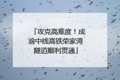 攻克高难度！成渝中线高铁荣家湾隧道顺利贯通