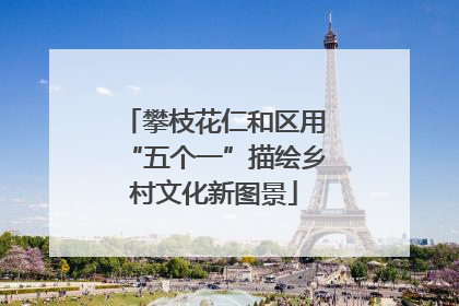 攀枝花仁和区用“五个一”描绘乡村文化新图景