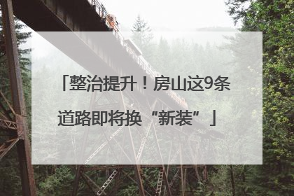 整治提升！房山这9条道路即将换“新装”