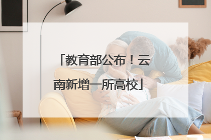 教育部公布！云南新增一所高校