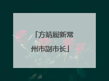 方靖履新常州市副市长