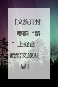 文旅开封｜奏响“路”上强音 赋能文旅发展