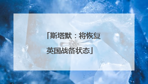 斯塔默：将恢复英国战备状态