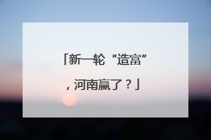 新一轮“造富”，河南赢了？
