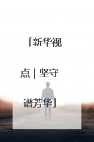 新华视点｜坚守谱芳华
