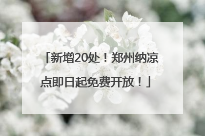 新增20处！郑州纳凉点即日起免费开放！