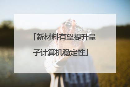 新材料有望提升量子计算机稳定性