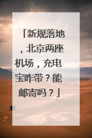 新规落地，北京两座机场，充电宝咋带？能邮寄吗？